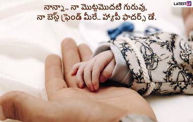 Father's Day Wishes: హ్యాపీ ఫాదర్స్ డే కోట్స్, వేలు పట్టుకుని లోకాన్ని చూపించే నాన్నకు వందనం, పితృ దినోత్సవ శుభాకాంక్షలు ఈ మెసేజెస్‌తో వారికి చెప్పేయండి