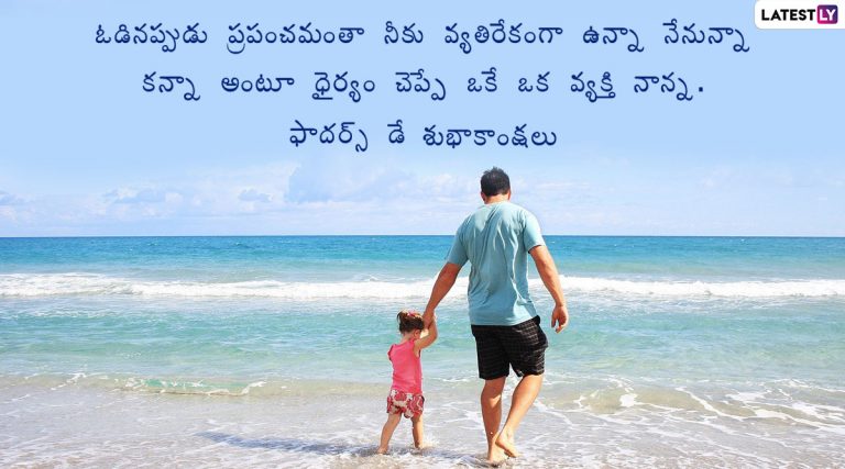 Happy Father's Day Greetings: హ్యాపీ ఫాదర్స్ డే మెసేజెస్ వీడియో, నాన్నంటే ఓ ధైర్యం.. నాన్నంటే బాధ్యత.. నాన్నంటే ఓ భద్రత, పితృ దినోత్సవ శుభాకాంక్షలు ఈ మెసేజెస్‌తో వారికి చెప్పేయండి