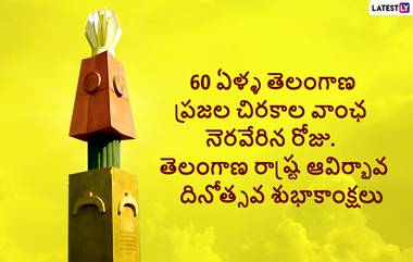 Telangana Formation Day 2022 Quotes: తెలంగాణ రాష్ట్ర ఆవిర్భావ దినోత్సవ శుభాకాంక్షలు తెలిపే కోట్స్, విషెస్, వాట్సప్ స్టిక్కర్స్, మెసేజెస్ మీకోసం