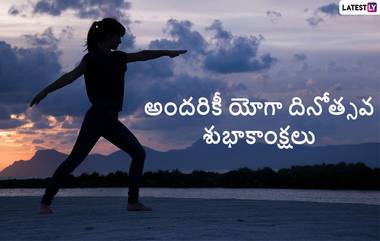 International Yoga Day 2024 Wishes In Telugu: అంతర్జాతీయ యోగా దినోత్సవం సందర్భంగా మీ బంధు మిత్రులకు Photo Greetings ద్వారా శుభాకాంక్షలు తెలియజేయండిలా..