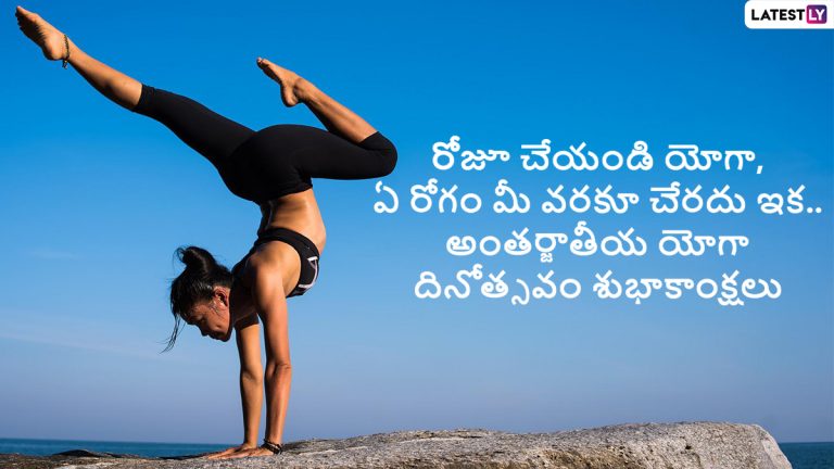 Yoga Day 2022 Wishes: అంతర్జాతీయ యోగా దినోత్సవం శుభాకాంక్షలు తెలిపే కోట్స్, వాట్సప్ స్టిక్కర్స్ మీకోసం, ఈ మెసేజెస్ ద్వారా అందరికీ యోగా విషెస్ చెప్పేయండి