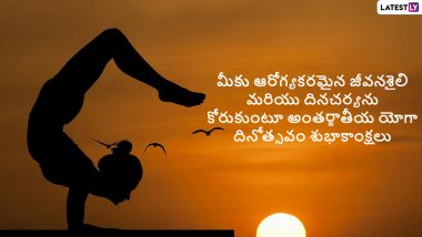 International Yoga Day Quotes in Telugu: అంతర్జాతీయ యోగ దినోత్సవ శుభాకాంక్షలు తెలిపే విషెస్ తెలుగులో, యోగా ప్రియులందరికీ ఈ కోట్స్ ద్వారా శుభాకాంక్షలు చెప్పేయండి