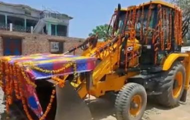 Bulldozer Baraat: బుల్డోజర్‌ లో పెళ్లి ఊరేగింపు, యోగి ఇలాఖాలో ముస్లిం యువకుడి వినూత్న ఊరేగింపు, అనుబంధాలు పెంచుకునేందుకు కూడా బుల్డోజర్ పనికొస్తుందంటూ సందేశం