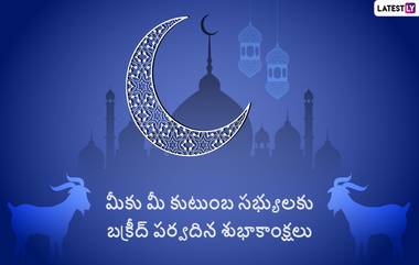 Bakrid 2023, Eid al-Adha Mubarak Wishes: నేడు బక్రీద్ సందర్భంగా మీ స్నేహితులకు  WhatsApp Messages, Quotes, Photo Greetings ద్వారా శుభాకాంక్షలు తెలపండి..