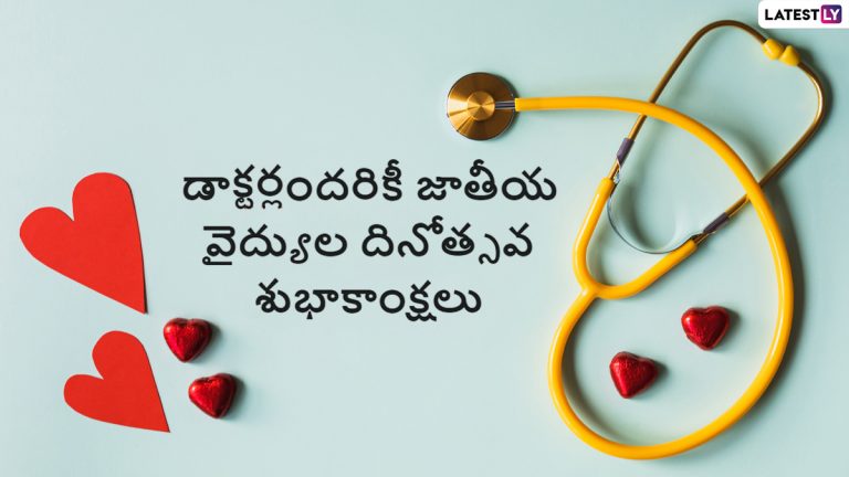 National Doctors' Day Wishes: జాతీయ వైద్యుల దినోత్సవం శుభాకాంక్షలు, తల్లి జన్మనిస్తే పునర్జన్మను అందించేది డాక్టర్, నేషనల్ డాక్టర్స్ డే సందర్భంగా వారికి ఈ మెసేజెస్ ద్వారా విషెస్ చెప్పేద్దాం