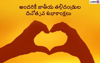 Parents’ Day 2022 Wishes: జాతీయ తల్లిదండ్రుల దినోత్సవం మెసేజెస్, ఈ కోట్స్ ద్వారా తల్లిదండ్రులకు  నేషనల్ పేరంట్స్ డే శుభాకాంక్షలు చెప్పేయండి, జాతీయ తల్లిదండ్రుల దినోత్సవం వాట్సప్ స్టిక్కర్స్ మీకోసం..