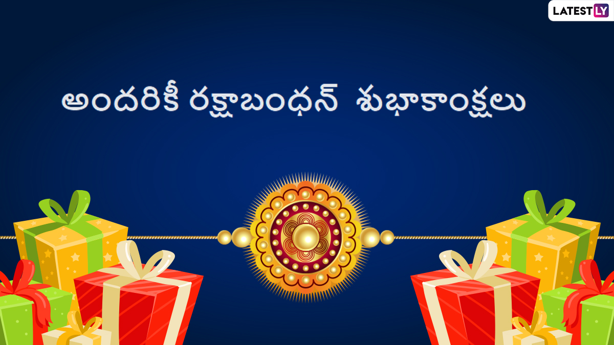 Raksha Bandhan Wishes: రాఖీ పండగ మెసేజెస్ ...