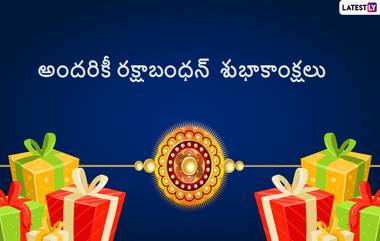 Raksha Bandhan Messages: రాఖీ పండగ కోట్స్, మెసేజెస్, విషెస్ మీకోసం, ఈ అద్భుతమైన కోట్స్ ద్వారా అందరికీ రాఖీ పండగ శుభాకాంక్షలు చెప్పేయండి