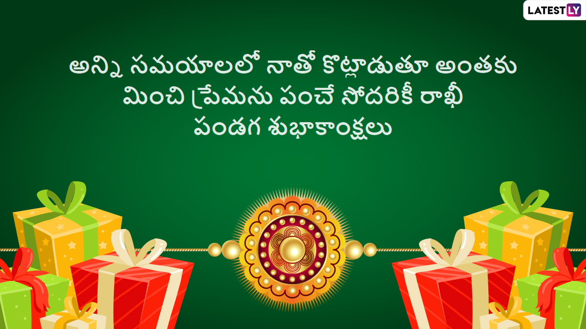 Raksha Bandhan Messages: రాఖీ పండగ కోట్స్ ...