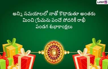 Rakhi Pournami Wishes in Telugu: రాఖీ పౌర్ణమి శుభాకాంక్షలు తెలుగులో, ఈ కోట్స్ ద్వారా అందరికీ రక్షా బంధన్ శుభాకాంక్షలు చెప్పేయండి, అధ్భుతమైన రాఖీ మెసేజెస్ మీకోసం