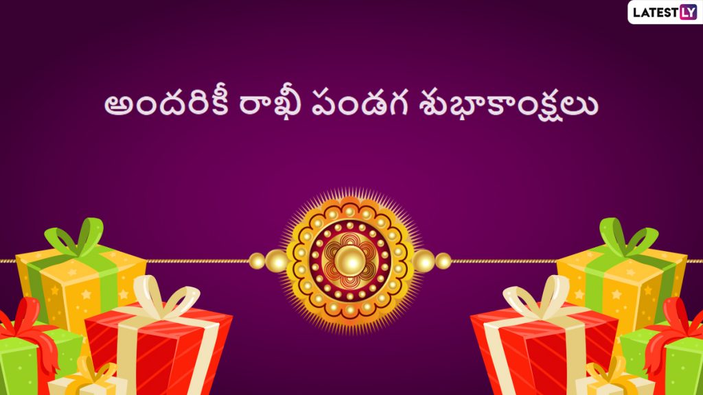 Rakhi Pournami Quotes in Telugu రాఖీ పండగ శుభాకాంక్షలు తెలుగులో, ఈ