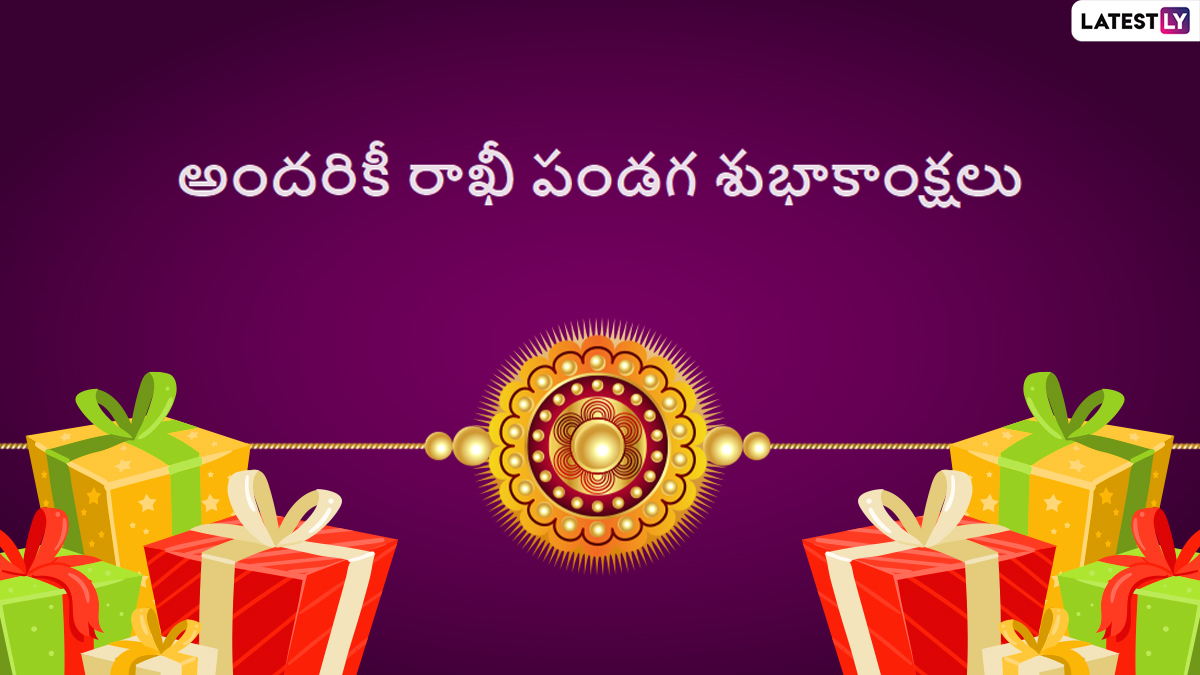 Raksha Bandhan Wishes: రాఖీ పండగ మెసేజెస్ ...