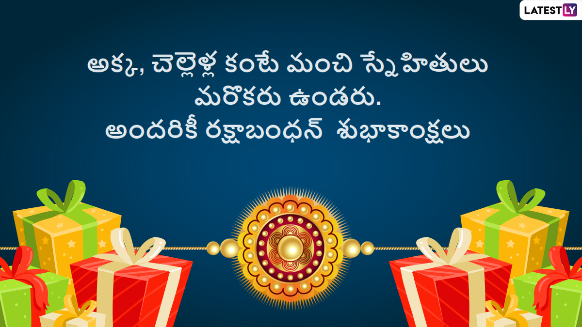 Raksha Bandhan Messages: రాఖీ పండగ కోట్స్ ...