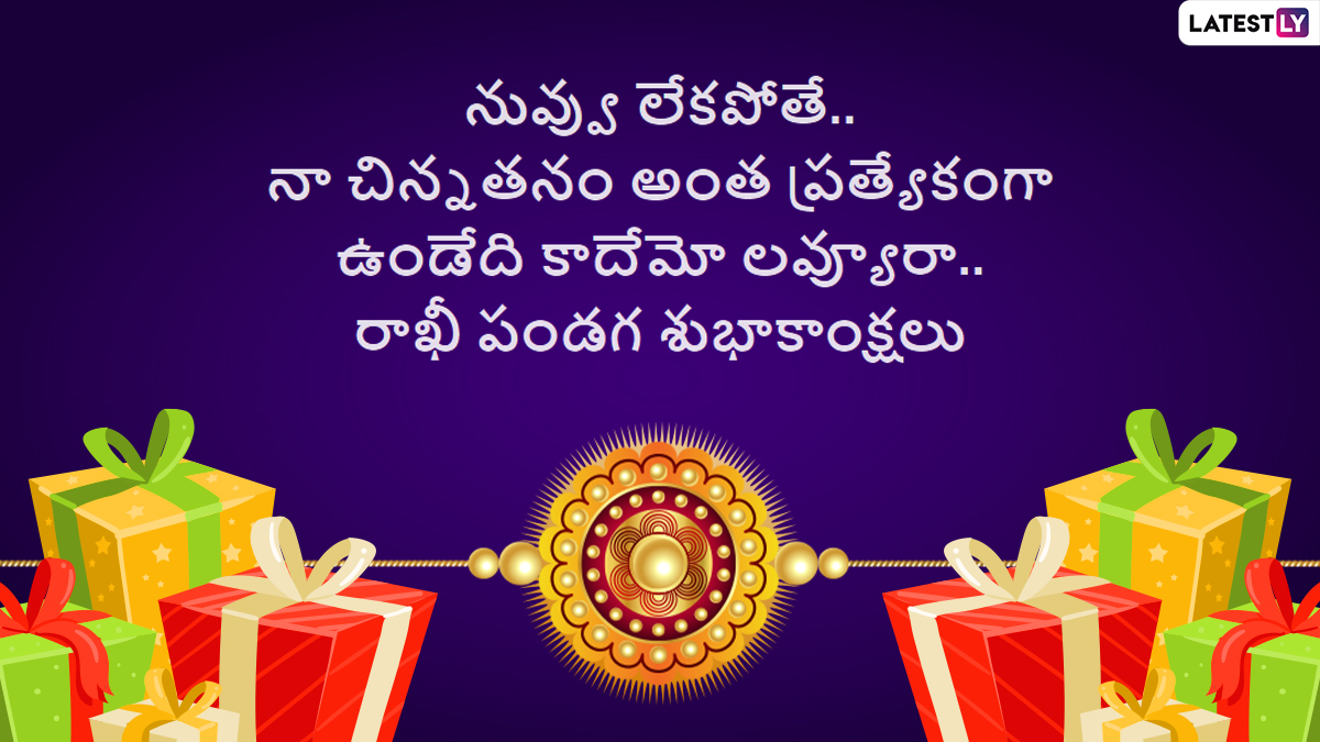 Raksha Bandhan Messages: రాఖీ పండగ కోట్స్ ...