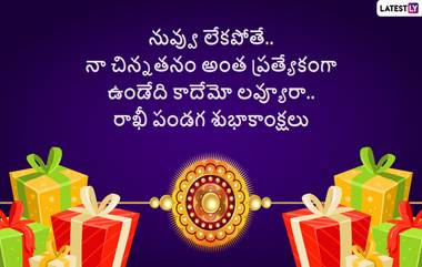 Raksha Bandhan Messages in Telugu: రక్షా బంధన్ శుభాకాంక్షలు తెలుగులో, ఈ కోట్స్ ద్వారా అందరికీ రాఖీ పౌర్ణమి శుభాకాంక్షలు చెప్పేయండి, అధ్భుతమైన రాఖీ మెసేజెస్ మీకోసం