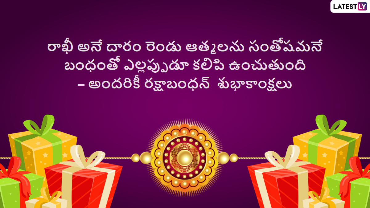 Raksha Bandhan Messages: రాఖీ పండగ కోట్స్ ...