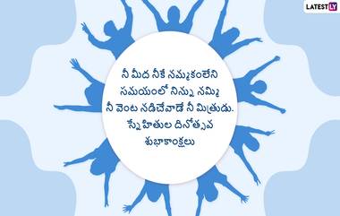 Friendship Day 2022 Wishes: స్నేహితుల దినోత్సవం శుభాకాంక్షలు ఈ మెసేజెస్ ద్వారా చెప్పేయండి. హ్యాపీ ఫ్రెండ్ షిప్ డే కోట్స్, విషెస్, వాట్సప్ స్టిక్కర్స్ మీకోసం