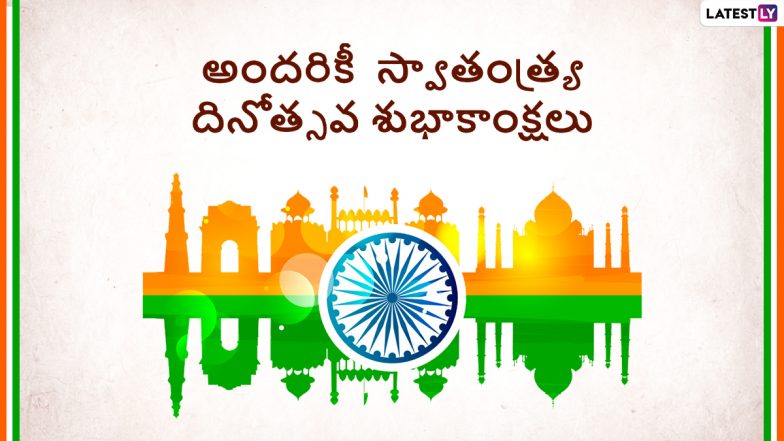 Independence Day 2023 Wishes in Telugu: స్వాతంత్య్ర దినోత్సవ శుభాకాంక్షలు కోట్స్, మీ బంధువులకు, స్నేహితులకు ఇండిపెండెన్స్ డే శుభాకాంక్షలు ఈ మెసేసెజ్ ద్వారా చెప్పేయండి