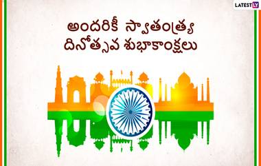 Independence Day 2023 Wishes in Telugu: స్వాతంత్య్ర దినోత్సవ శుభాకాంక్షలు కోట్స్, మీ బంధువులకు, స్నేహితులకు ఇండిపెండెన్స్ డే శుభాకాంక్షలు ఈ మెసేసెజ్ ద్వారా చెప్పేయండి