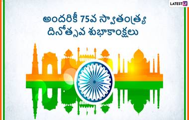 Independence Day 2022 Messages: స్వాతంత్య్ర దినోత్సవ శుభాకాంక్షలు కోట్స్, మీ బంధువులకు, స్నేహితులకు ఇండిపెండెన్స్ డే శుభాకాంక్షలు ఈ మెసేసెజ్ ద్వారా చెప్పేయండి