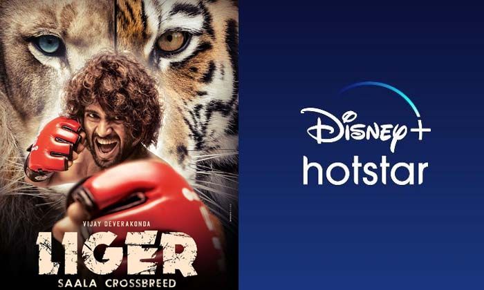 Liger Movie Ott Release Date: రౌడీ హీరో కొత్త చిత్రం లైగర్ ఓటీటీలోకి.. డీల్ పూర్తి.. స్ట్రీమింగ్‌ ఎప్పుడంటే?