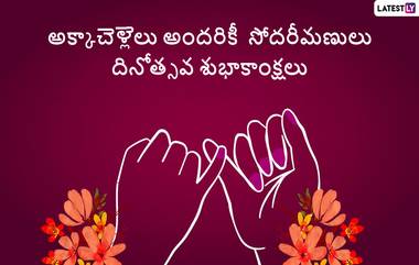 Sisters Day 2022 Wishes: సోదరీమణుల దినోత్సవం కోట్స్, విషెస్,వాట్సప్ స్టిక్కర్స్,సిస్టర్ డే సందర్భంగా ఈ కోట్స్ ద్వారా అక్కాచెళ్లెల్లకు శుభాకాంక్షలు చెప్పేయండి