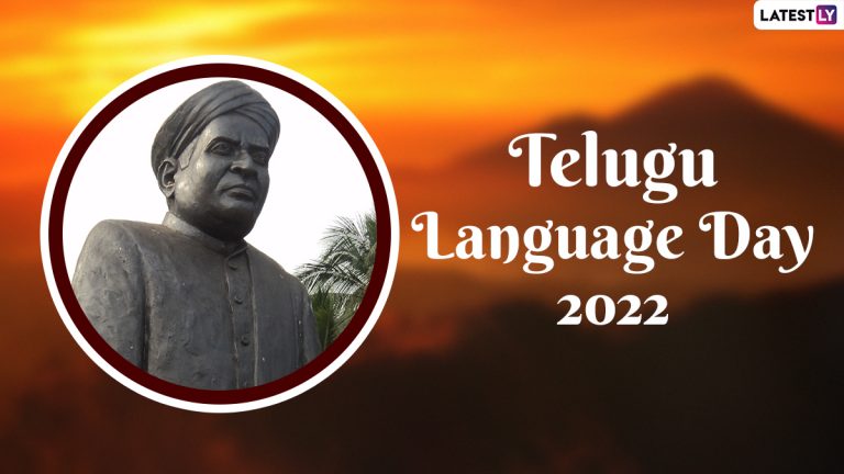 Telugu Language Day 2022 Wishes:గిడుగు రామ్మూర్తి జయంతి రోజే తెలుగు భాషా దినోత్సవం, ఈ చిత్రాల ద్వారా మీరు మీ స్నేహితులకు శుభాకాంక్షలు చెప్పేయండి