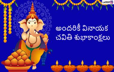 Vinayaka Chavithi Wishes: వినాయక చవితి శుభాకాంక్షలు మెసేజెస్ తెలుగులో చెప్పాలనుకుంటున్నారా..అయితే ఈ చక్కని గణేశుడి కోట్స్ మీ కోసమే..