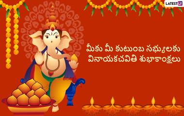 Ganesh Chaturthi 2023: వినాయక చవితి రోజు గణపతికి ఈ పూజ చేస్తే, వచ్చే సంవత్సరం కోటీశ్వరులు అవ్వడం ఖాయం..