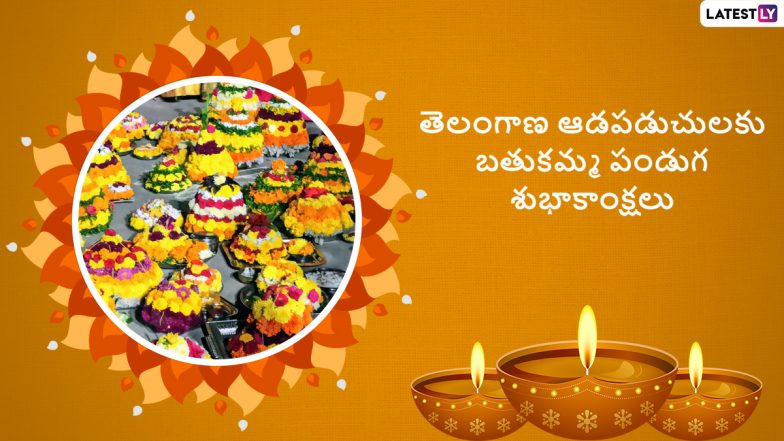 Bathukamma Wishes: బతుకమ్మ పండుగ మెసేజెస్, ఈ కోట్స్ ద్వారా అందరికీ బతుకమ్మ పండగ శుభాకాంక్షలు చెప్పేయండి, బతుకమ్మ వాట్సప్ స్టిక్కర్స్ మీకోసం.. Bathukamma Wishes: బతుకమ్మ పండుగ మెసేజెస్, ఈ కోట్స్ ద్వారా అందరికీ బతుకమ్మ పండగ శుభాకాంక్షలు చెప్పేయండి, బతుకమ్మ వాట్సప్ స్టిక్కర్స్ మీకోసం..
