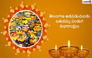 Bathukamma Wishes: బతుకమ్మ పండుగ మెసేజెస్, ఈ కోట్స్ ద్వారా అందరికీ బతుకమ్మ పండగ శుభాకాంక్షలు చెప్పేయండి, బతుకమ్మ వాట్సప్ స్టిక్కర్స్ మీకోసం..