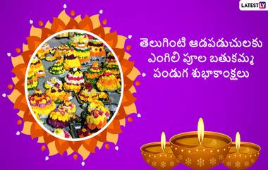 Bathukamma 2023 Wishes: నేడు Full HD ఫోటో గ్రీటింగ్స్ డౌన్ లోడ్ చేసుకొని, మీ బంధు మిత్రులకు ఎంగిలిపూల బతుకమ్మ శుభాకాంక్షలు తెలపండి..