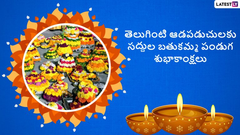 Bathukamma 2022 Wishes: మీకు, మీ బంధు మిత్రులకు లేటెస్ట్ లీ తరుఫున సద్దుల బతుకమ్మ పండుగ శుభాకాంక్షలు.. మీ ఫ్రెండ్స్ కి కిందనున్న హెచ్ డీ ఇమేజెస్ తో శుభాకాంక్షలు తెలియజేయండి..