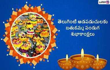 Bathukamma Messages: బతుకమ్మ పండుగ శుభాకాంక్షలు తెలిపే మెసేజెస్, ఈ కోట్స్ ద్వారా అందరికీ బతుకమ్మ పండగ విషెస్ చెప్పేయండి, బతుకమ్మ పండగ వాట్సప్ స్టిక్కర్స్ మీకోసం..