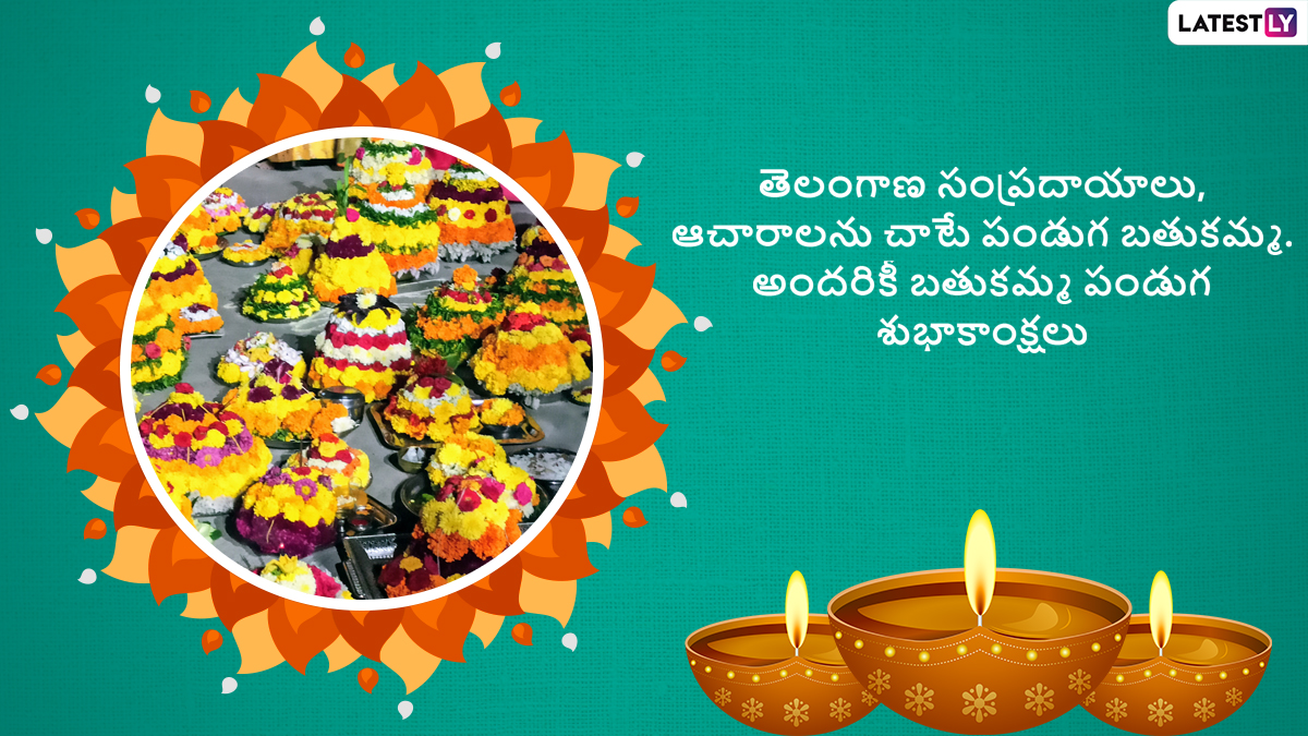 Bathukamma Wishes: బతుకమ్మ పండుగ మెసేజెస్, ఈ ...