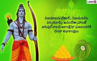 Vijayadashami 2022 Wishes: విజయదశమి శుభాకాంక్షలు తెలిపే కోట్స్, ఈ మెసేజెస్ ద్వారా మీ బంధువులకి, కుటుంబ సభ్యులకు విజయదశమి పండుగ శుభాకాంక్షలు చెప్పేయండి