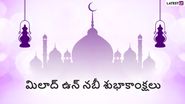 Eid Milad-un- Nabi Wishes In Telugu: మిలాద్ ఉన్ నబీ పండగ సందర్భంగా మీ స్నేహితులకు శుభాకాంక్షలు తెలియజేయండిలా..