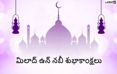 Eid Milad Wishes: ఈద్ మిలాద్-ఉన్-నబీ శుభాకాంక్షలు తెలిపే కోట్స్, మిలాద్ ఉన్ నబి తెలుగు విషెస్, మీలాదె నబి పండుగ కోట్స్, ముస్లీం సోదరులకు ఈ కోట్స్ ద్వారా విషెస్ చెప్పేయండి