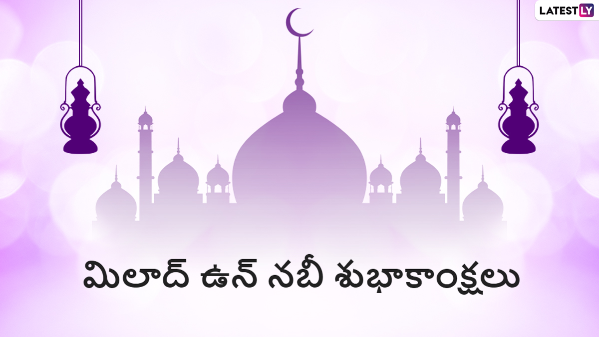 Eid Milad-un- Nabi Wishes In Telugu: మిలాద్ ఉన్ నబీ పండగ సందర్భంగా మీ స్నేహితులకు శుభాకాంక్షలు తెలియజేయండిలా..