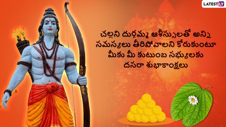 Dussehra  Wishes 2022: దసరా శుభాకాంక్షలు తెలిపే కోట్స్, ఈ మెసేజెస్ ద్వారా మీ బంధువులకి, కుటుంబ సభ్యులకు దసరా పండుగ శుభాకాంక్షలు చెప్పేయండి