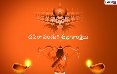 Dussehra 2022 Wishes: దసరా పండగ శుభాకాంక్షలు, బంధు మిత్రులకు ఈ కోట్స్‌తో శుభాకాంక్షలు చెప్పండి, సోషల్ మీడియాలో షేర్ చేయడానికి దసరా విషెస్, వాట్సప్ మెసేజ్‌స్ మీకోసం