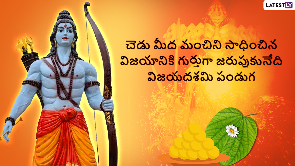 Dussehra 2025: దసరా పండుగను ఎందుకు జరుపుకుంటారు ? మంచి పై చెడు విజయం స్ఫూర్తిగా జరుపుకునే మహోత్సవం ప్రత్యేక కథనం ఇదిగో..