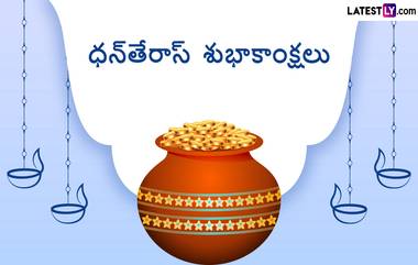 Dhanteras 2022 Wishes: ధన్‌తేరస్ శుభాకాంక్షలు చెప్పాలనుకుంటున్నారా.. ధన త్రయోదశి తెలుగు కోట్స్ మీకోసం, మీ బంధువులకు, మిత్రులకు ధన్ తేరస్ విషెస్ చెప్పేయండి ఇలా..