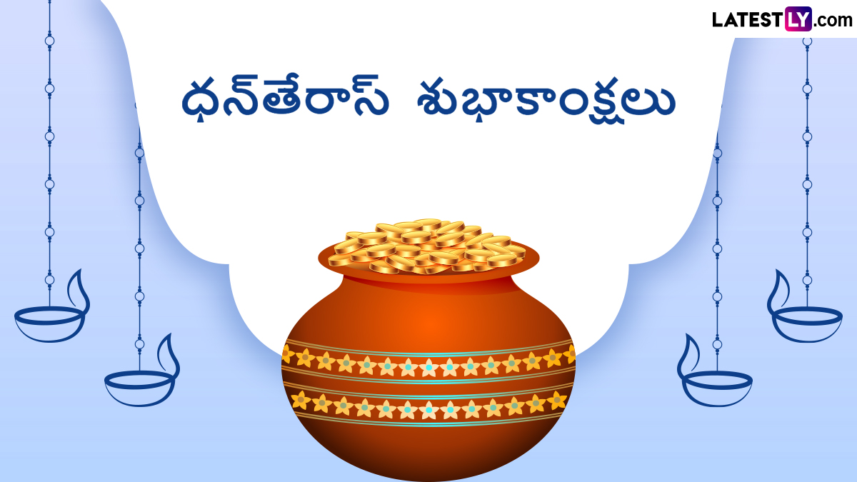 Dhanteras Wishes In Telugu: ధనత్రయోదశి శుభాకాంక్షలు మీ బంధుమిత్రులకు Photo Greetings రూపంలో తెలియజేయండిలా..