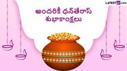 Dhanteras Astrology: ధన్ తేరస్ రోజు ఈ వస్తువులు కొనండి..మీకు అదృష్టం కలిసి వస్తుంది..