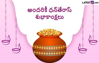 Dhanteras Astrology: ధన్ తేరస్ రోజు ఈ వస్తువులు కొనండి..మీకు అదృష్టం కలిసి వస్తుంది..