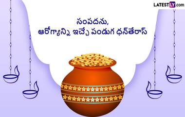 Dhanteras 2023 Muhurat: నవంబర్ 10న ధన త్రయోదశి ఈ రోజున పూజ చేసే శుభ ముహూర్తం ఇదే, తెలుసుకోకపోతే మహాలక్ష్మీ దేవి ఆగ్రహానికి గురవుతారు..