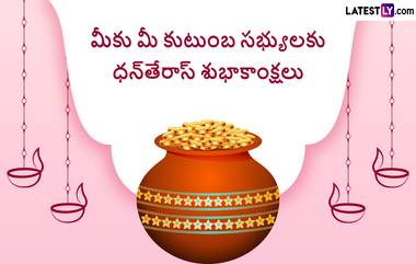 Happy Dhanteras 2023: ‘అదృష్ట లక్ష్మి’ మీ ఇంటికి వచ్చే ధన త్రయోదశి పర్వదినం నేడే. భోగభాగ్యాలు అందించే ఈ పండుగ శుభాకాంక్షలను మీ బంధు, మిత్రులకు, ఆప్తులకు లేటెస్ట్ లీ అందించే ఈ ప్రత్యేక ఫోటోలు, ఇమేజెస్ తో తెలియజేయండి.