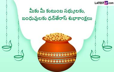 Dhanteras 2023 :  ధన త్రయోదశి ఎప్పుడు జరుపుకోవాలి...ఆ రోజు చేయాల్సిన పనులు ఏంటో తెలుసుకుందాం..