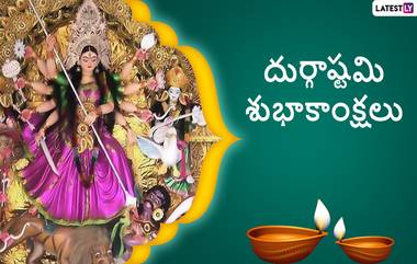 Durga Ashtami 2022 Wishes: దుర్గాష్టమి శుభాకాంక్షలు, మీ స్నేహితులకు, బంధుమిత్రులకు దుర్గాష్టమి శుభాకాంక్షలు ఈ కోట్స్ ద్వారా తెలియజేయండి